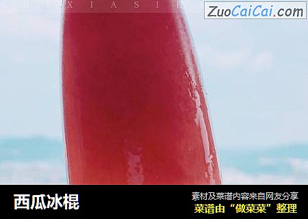 西瓜冰棍