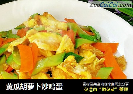 黄瓜胡萝卜炒鸡蛋