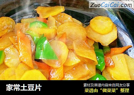 家常土豆片