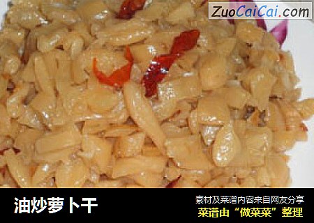油炒萝卜干
