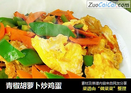 青椒胡萝卜炒鸡蛋
