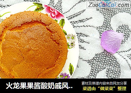 火龙果果酱酸奶戚风蛋糕
