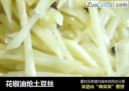 花椒油炝土豆丝