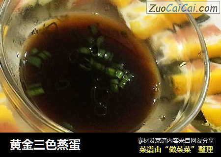 黄金三色蒸蛋