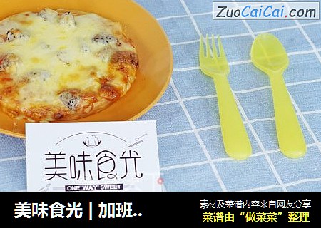 美味食光|加班汪们福利，一人份披萨满足你所有需求！