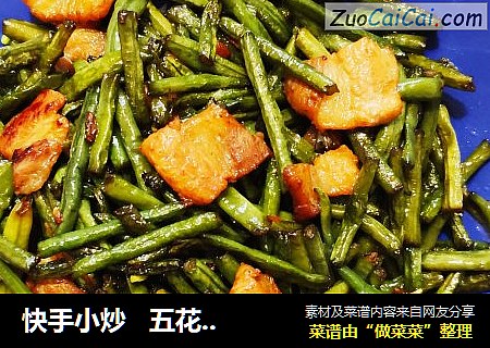 快手小炒   五花肉炒豇豆