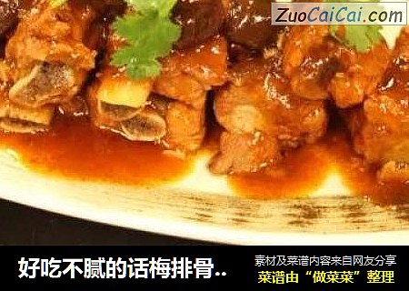 好吃不腻的话梅排骨，就缺一碗白米饭，等你来配