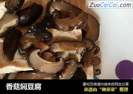 香菇焖豆腐