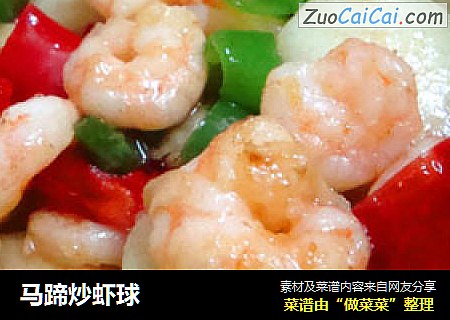 马蹄炒虾球
