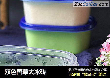 双色香草大冰砖