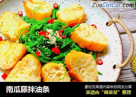南瓜藤拌油条