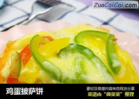 鸡蛋披萨饼