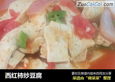 西红柿炒豆腐