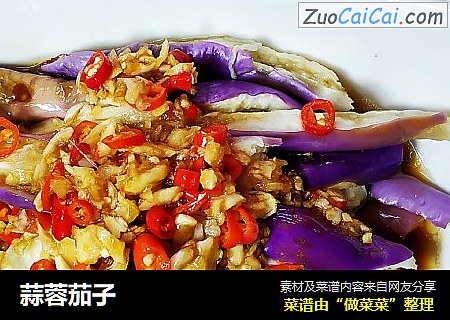 蒜蓉茄子