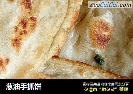葱油手抓饼