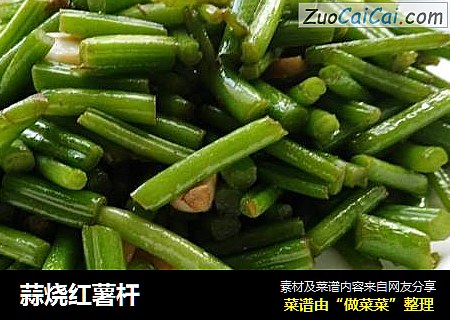 蒜烧红薯杆