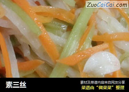 素三丝