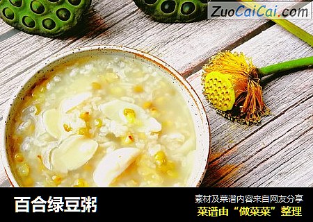 百合绿豆粥