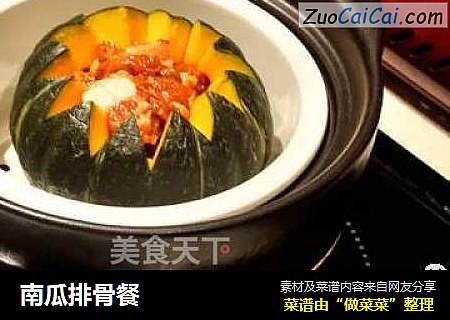 南瓜排骨餐