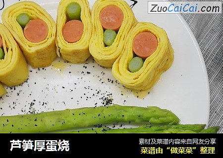 芦笋厚蛋烧