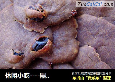 休闲小吃----黑加仑巧克力饼