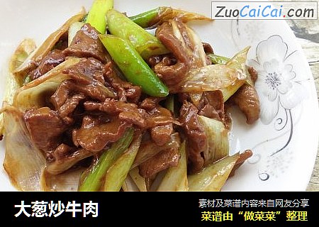大葱炒牛肉