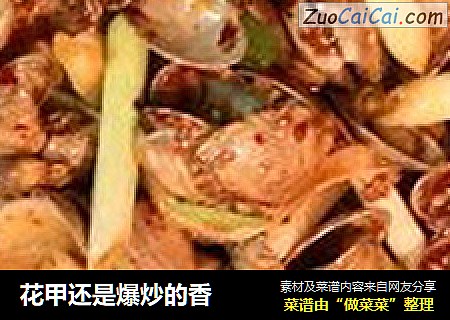 花甲还是爆炒的香