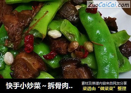 快手小炒菜～拆骨肉烧豆角