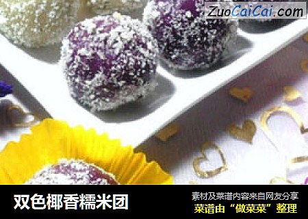 双色椰香糯米团