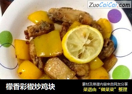 檬香彩椒炒鸡块