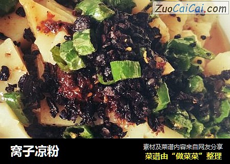 窝子凉粉