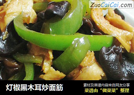 灯椒黑木耳炒面筋