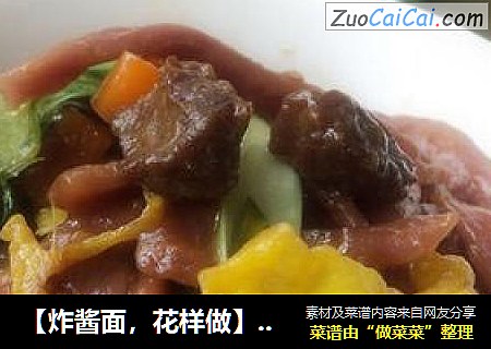 【炸酱面，花样做】---欣和豆酱太美味，炸酱面条很对味【牛肉胡萝卜丁紫薯面】