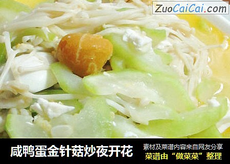 咸鸭蛋金针菇炒夜开花