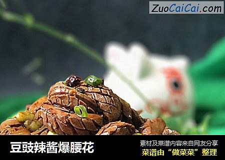 豆豉辣酱爆腰花