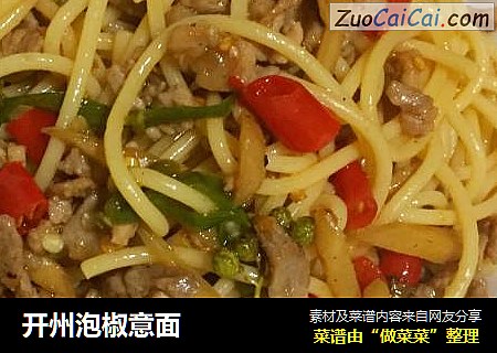 开州泡椒意面