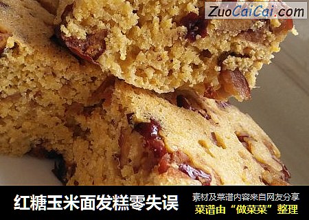 红糖玉米面发糕零失误