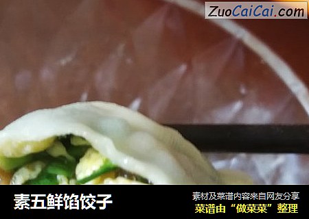 素五鲜馅饺子