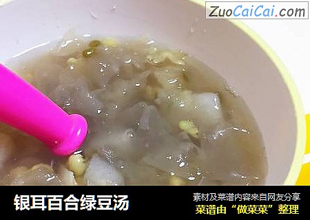 银耳百合绿豆汤