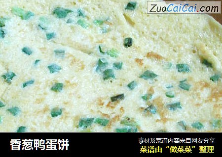 香葱鸭蛋饼