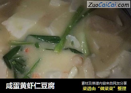 咸蛋黄虾仁豆腐