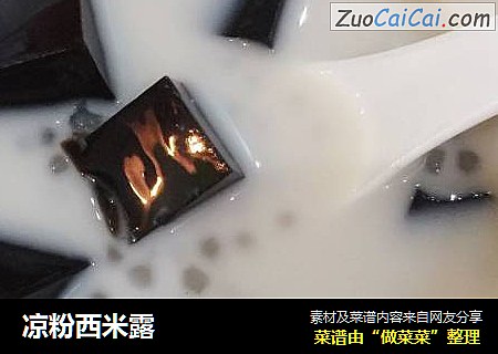 凉粉西米露