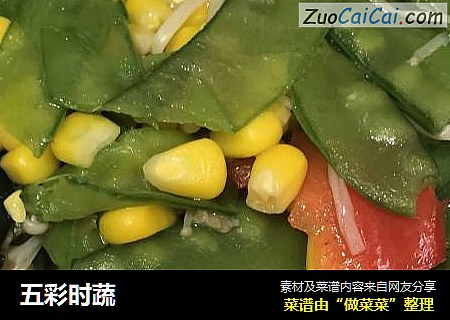 五彩时蔬