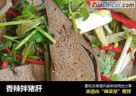 香辣拌猪肝