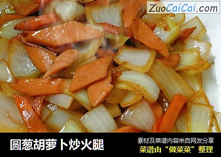 圆葱胡萝卜炒火腿
