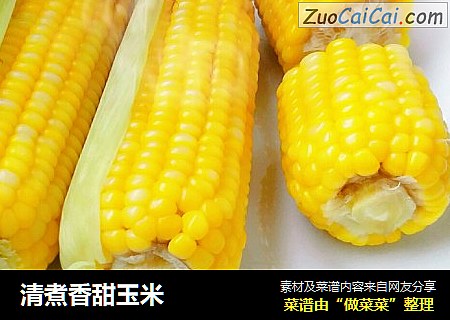 清煮香甜玉米