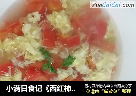 小满日食记《西红柿海米鸡蛋汤》