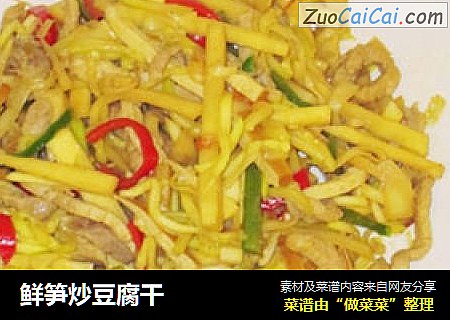 鲜笋炒豆腐干