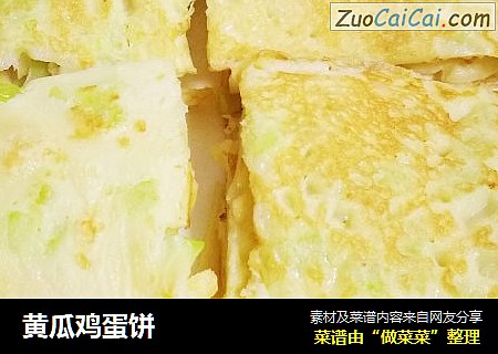 黄瓜鸡蛋饼
