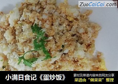 小满日食记《蛋炒饭》